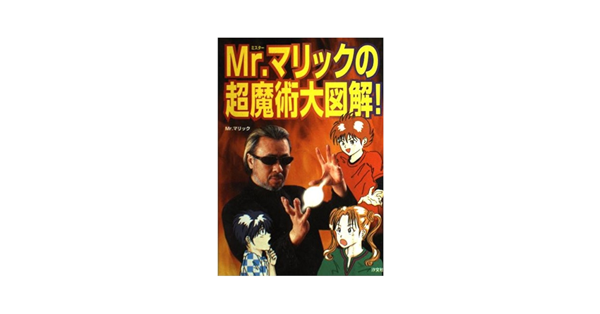 Mr.マリックの超魔術大図解! | Mr.マリック, 若林 とおる |本